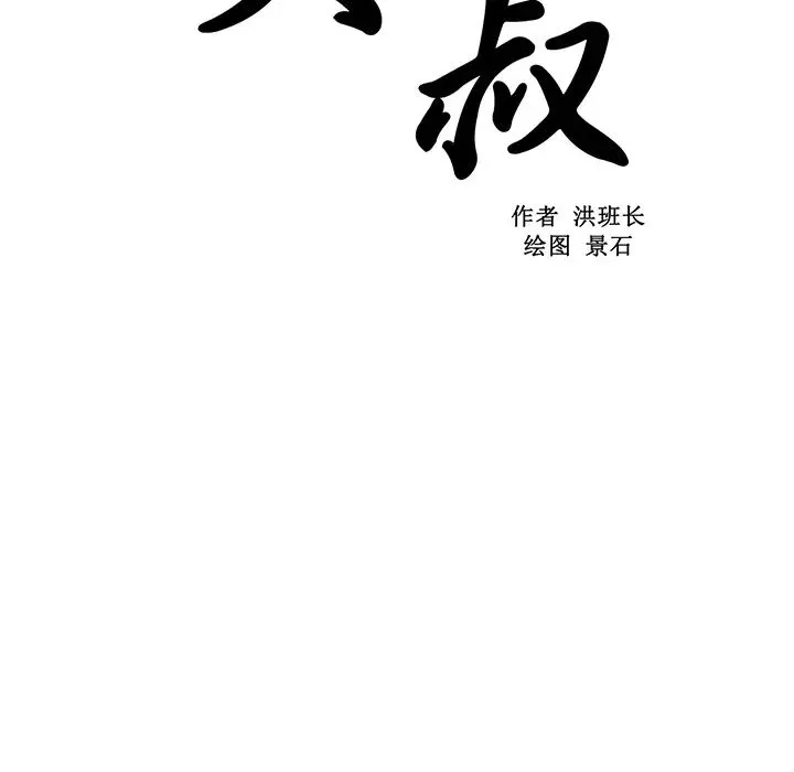 大叔-第9话 - 图片 52