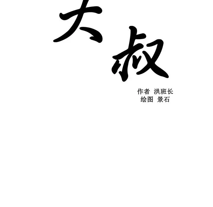 大叔-第10话 - 图片 22