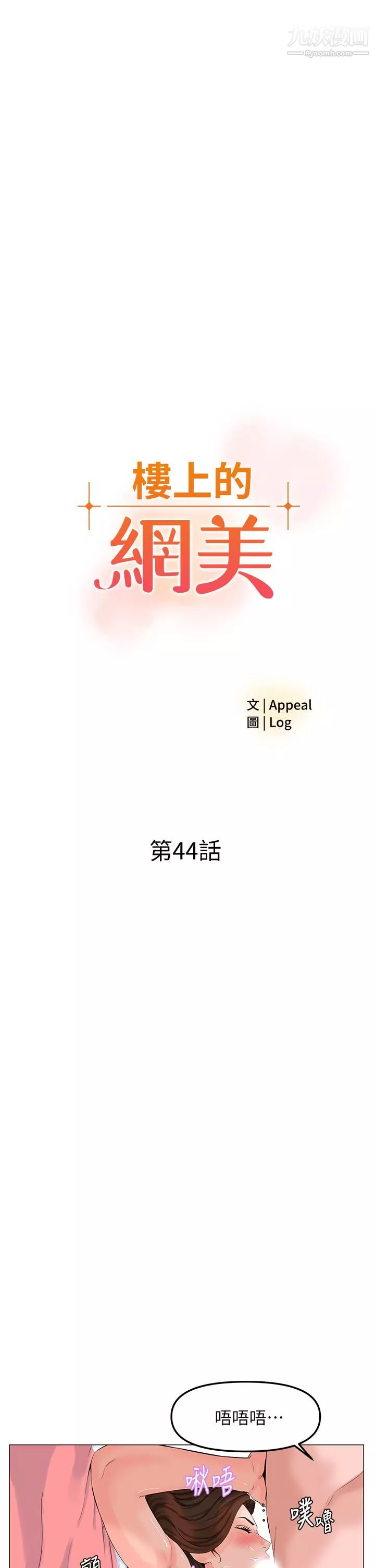 楼上的网美-第44话-沾满全身的精液… - 图片 5