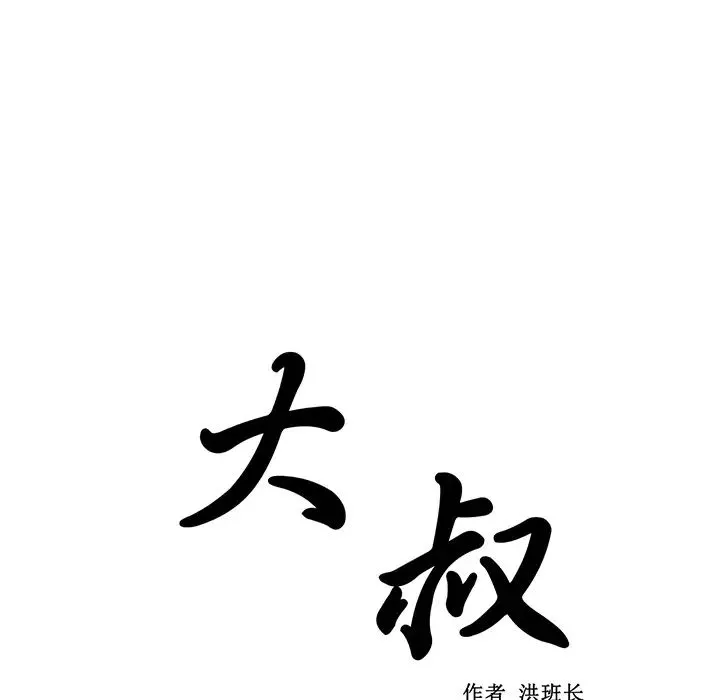大叔-第13话 - 图片 9