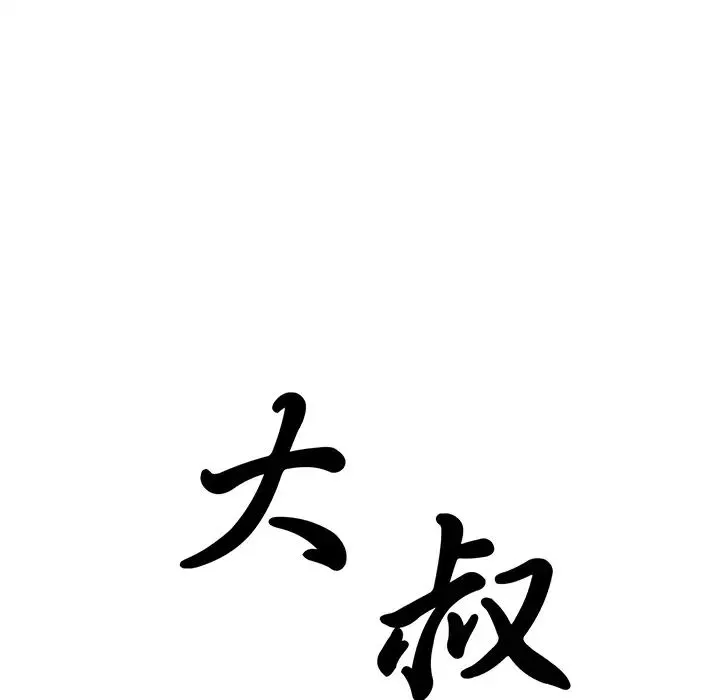 大叔-第16话 - 图片 9