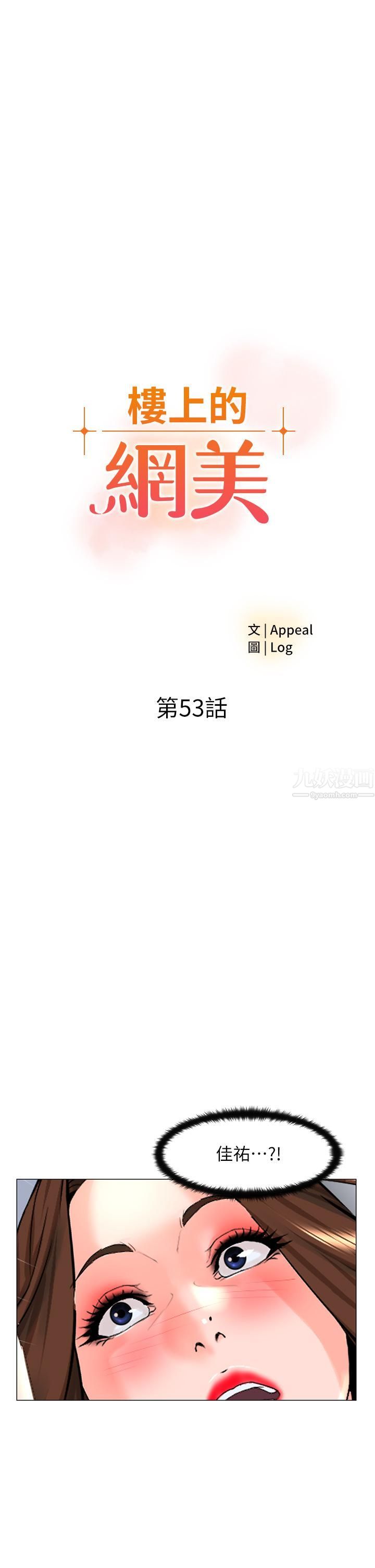 樓上的網美第53話-我不想讓你走