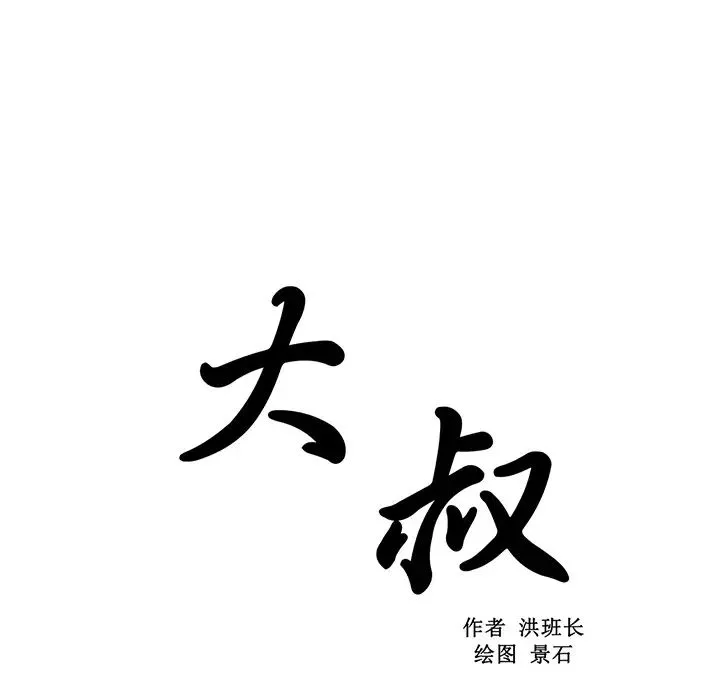 大叔-第17话 - 图片 9