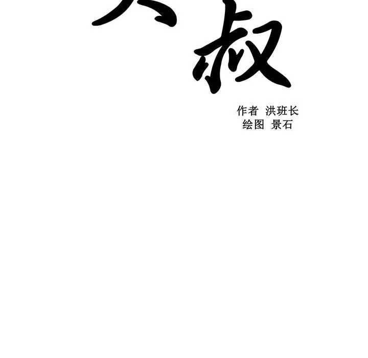 大叔第19话