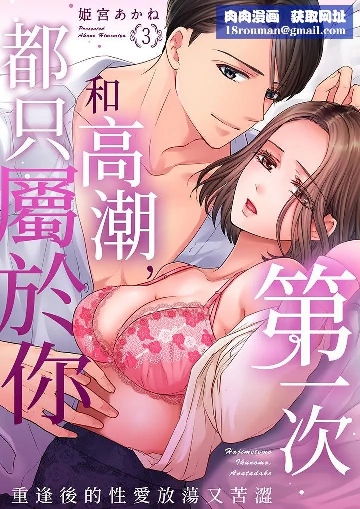第一次和高潮，都只屬於你～重逢後的性愛放蕩又苦澀第3話