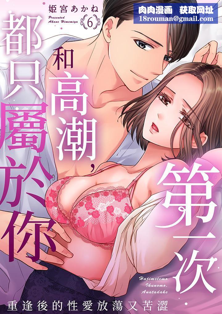 第一次和高潮,都只属于你~重逢后的性爱放荡又苦涩第6话