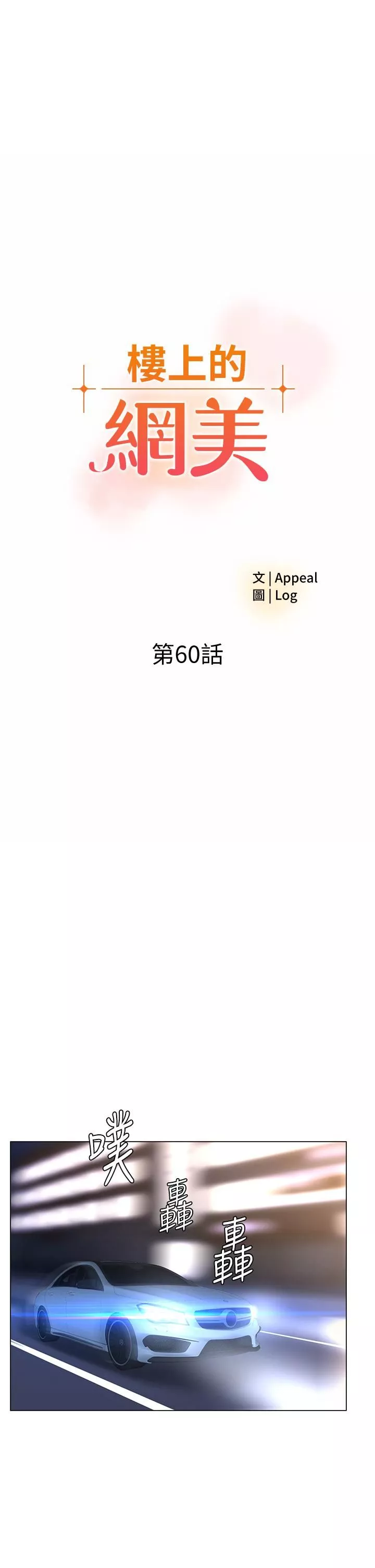 樓上的網美第60話-無條件服從主人的話