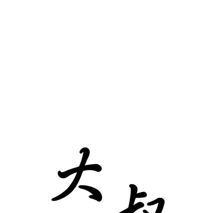 大叔-第21话 - 图片 15