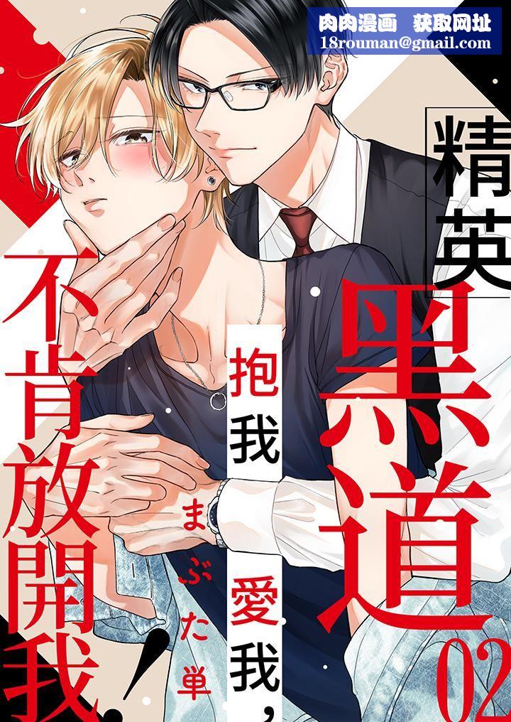 精英黑道抱我爱我，不肯放开我！第2话