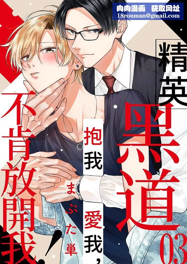 精英黑道抱我爱我，不肯放开我！-第3话 - 图片 1