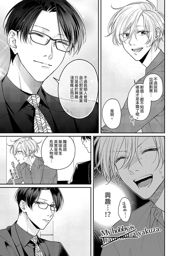 精英黑道抱我爱我,不肯放开我!第3话