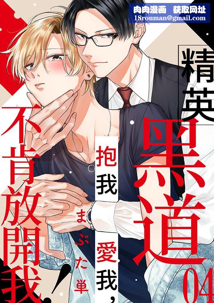 精英黑道抱我愛我，不肯放開我！第4話