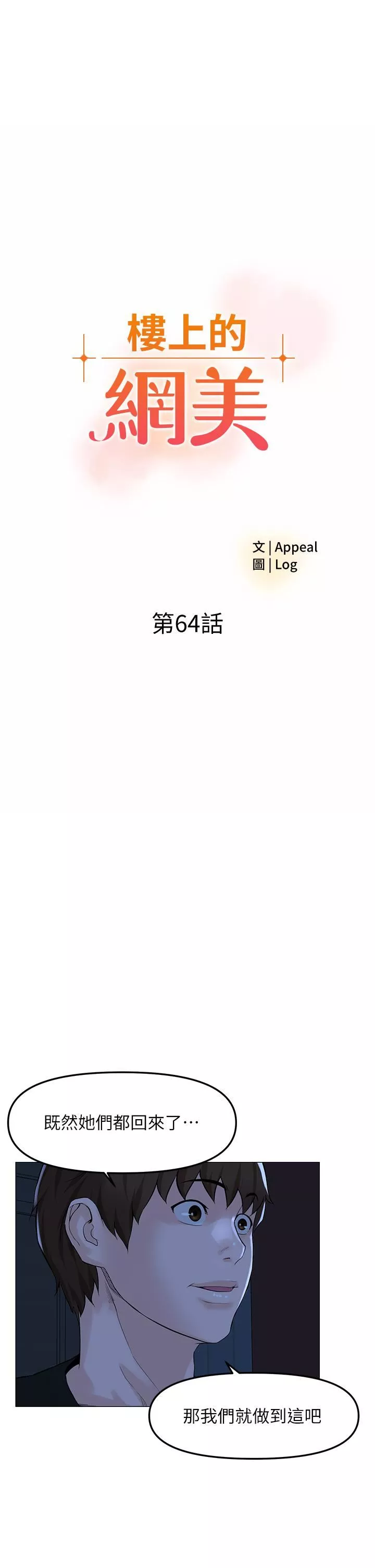 樓上的網美第64話-當王的快感