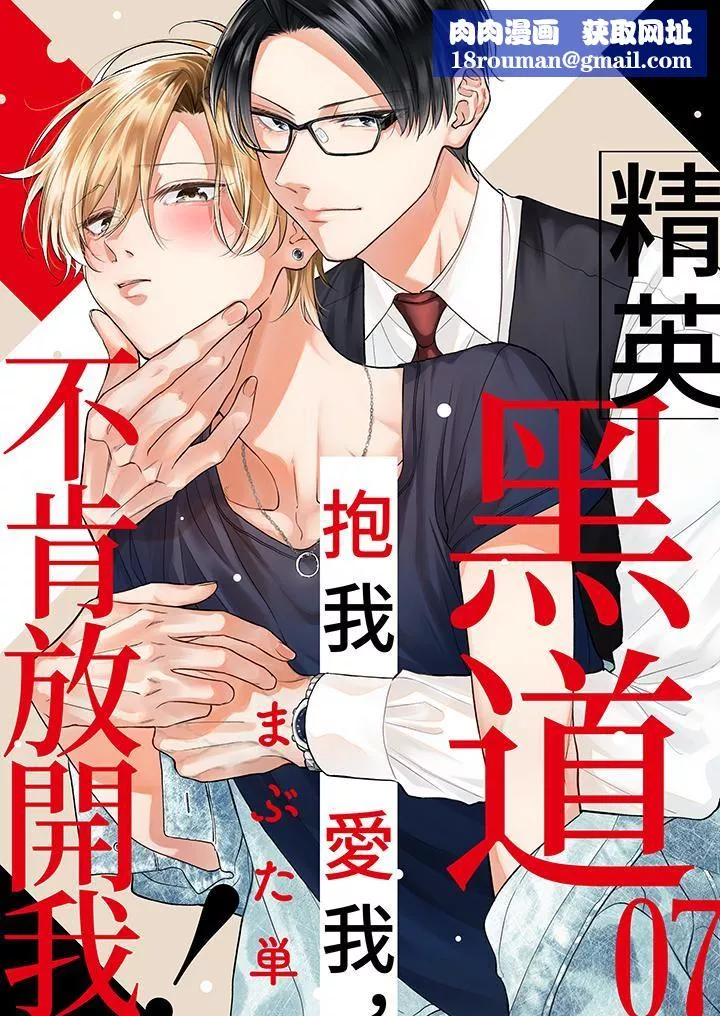 精英黑道抱我愛我，不肯放開我！第7話