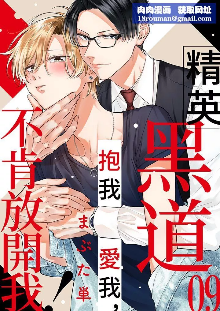 精英黑道抱我愛我，不肯放開我！第9話