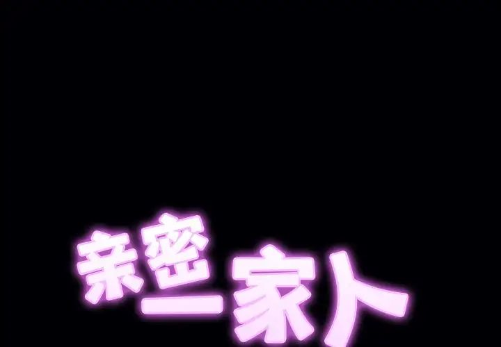 亲密一家人第11话