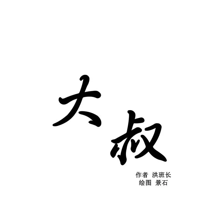 大叔-第24话-最终话（完结） - 图片 8