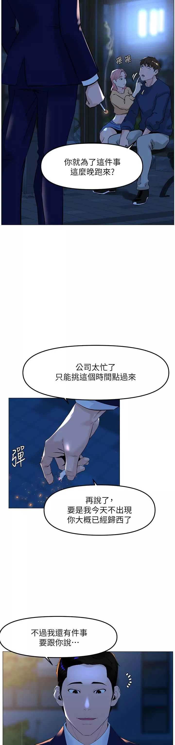 樓上的網美第65話-我們在一起吧!
