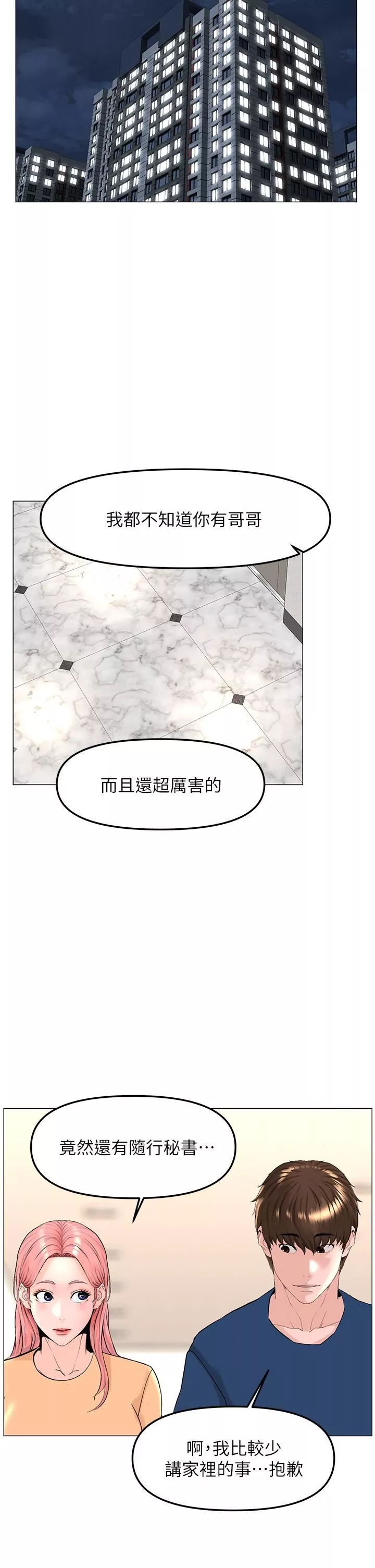 楼上的网美-第65话-我们在一起吧! - 图片 28