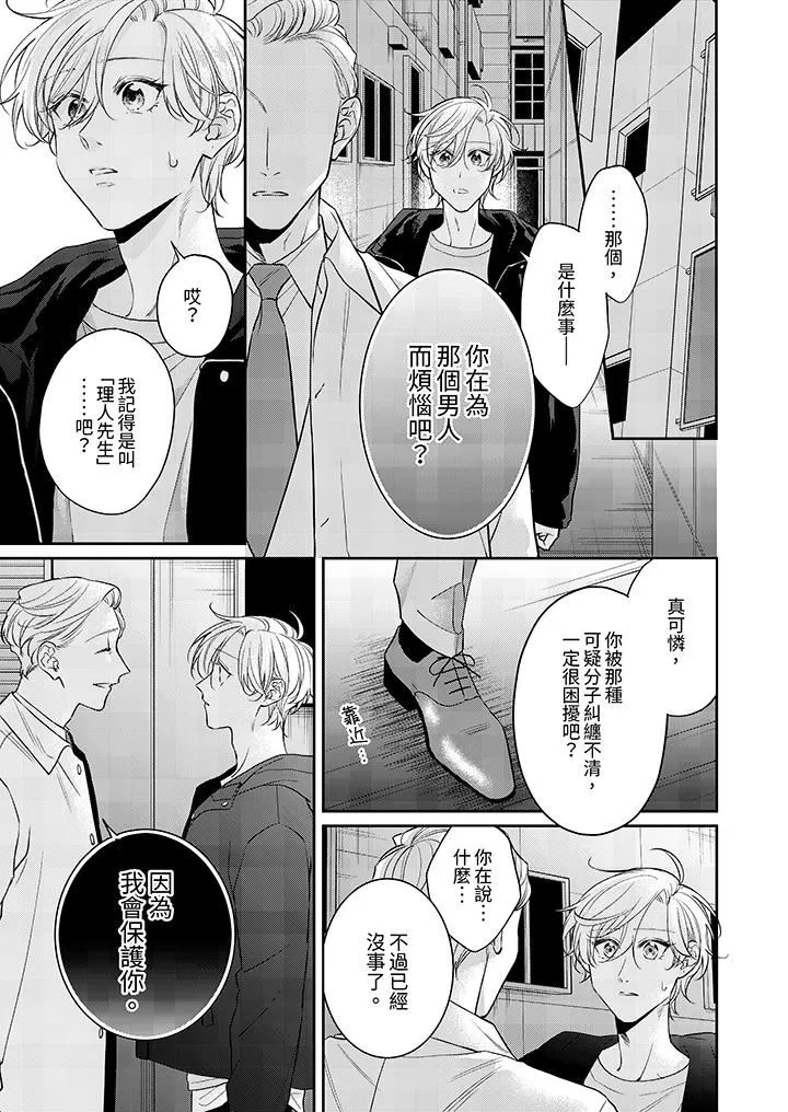 精英黑道抱我愛我，不肯放開我！第11話