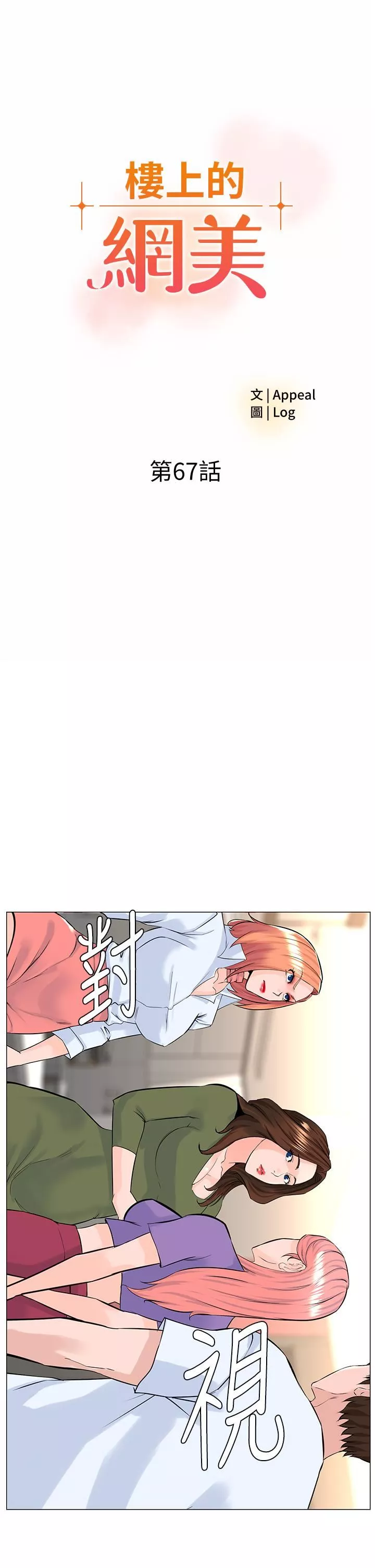 楼上的网美-第67话-主人，给我小心点♥ - 图片 3