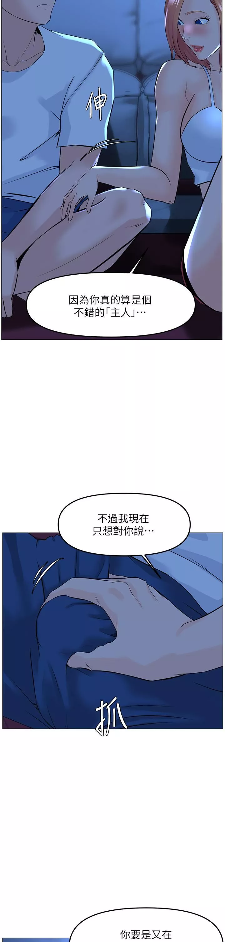 樓上的網美第67話-主人，給我小心點♥