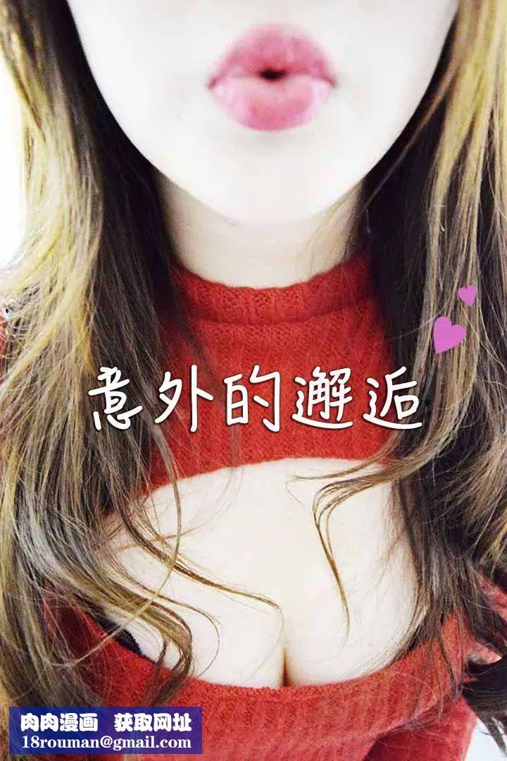 意外的邂逅[真人漫画]第1话-大街约炮日