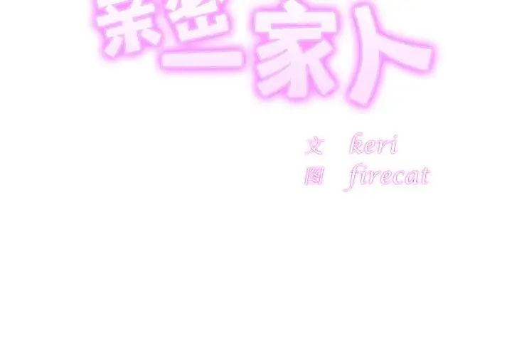 亲密一家人第13话