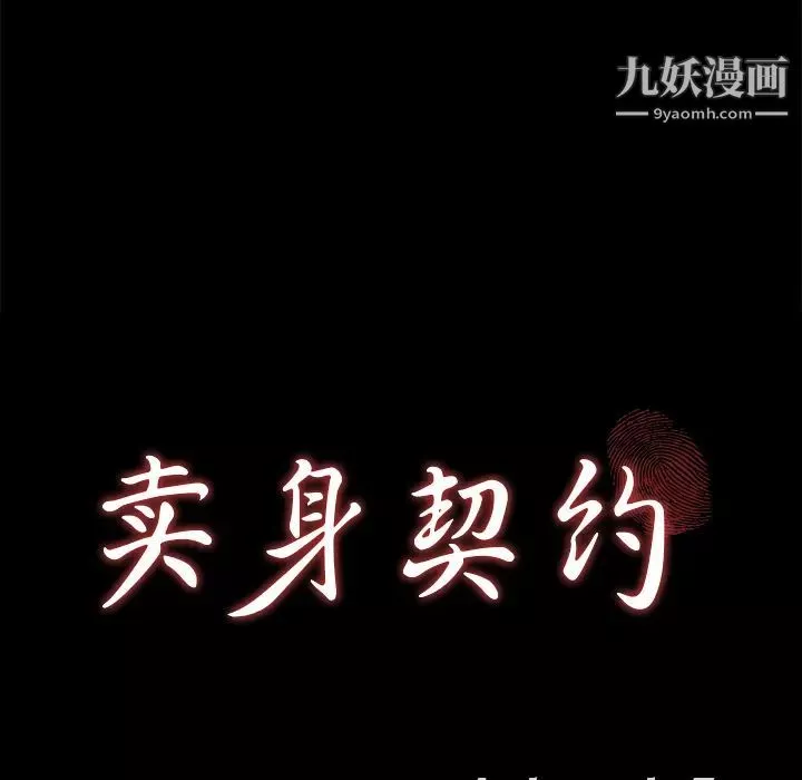 卖身契约-第10话 - 图片 9