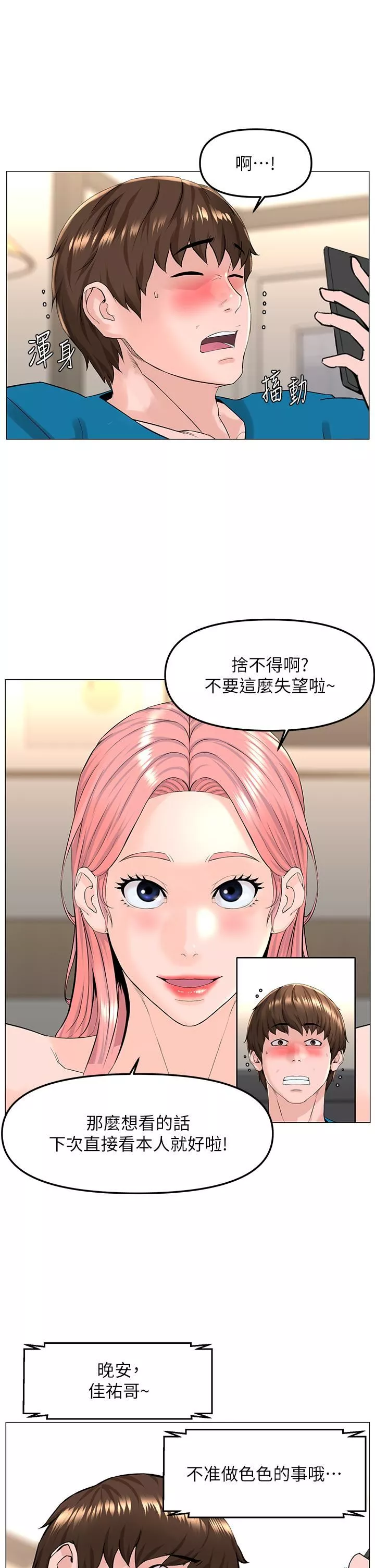 楼上的网美-第71话-两个女人的勐烈攻势 - 图片 32