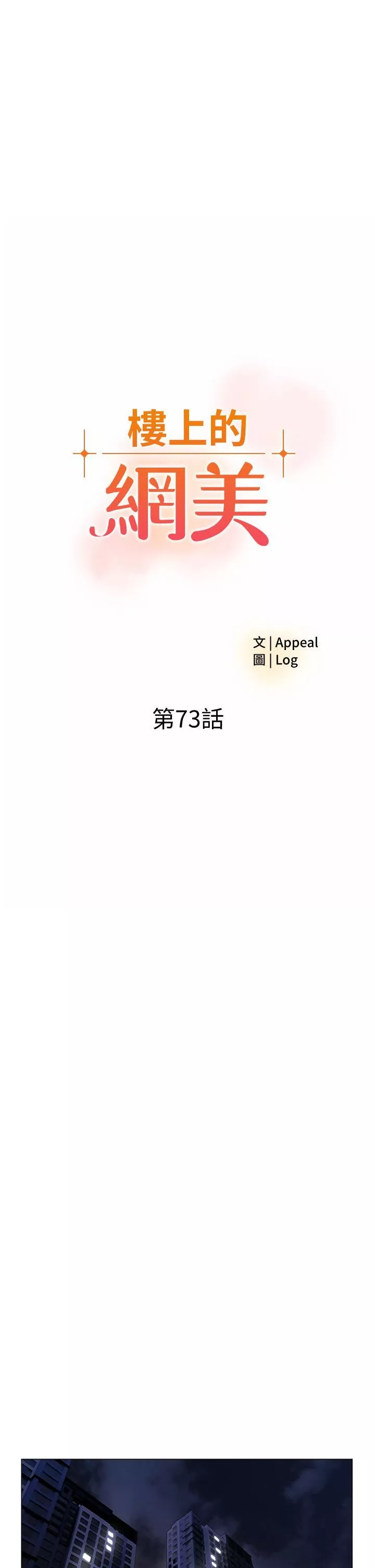 樓上的網美第73話-慾火焚身的薇娟