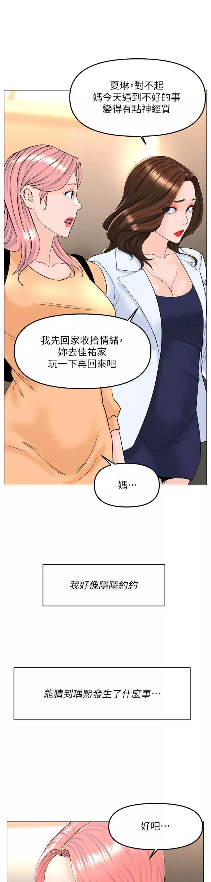 樓上的網美第74話-你背著我和我媽亂搞?!