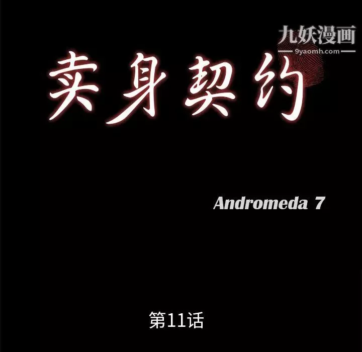 賣身契約第11話