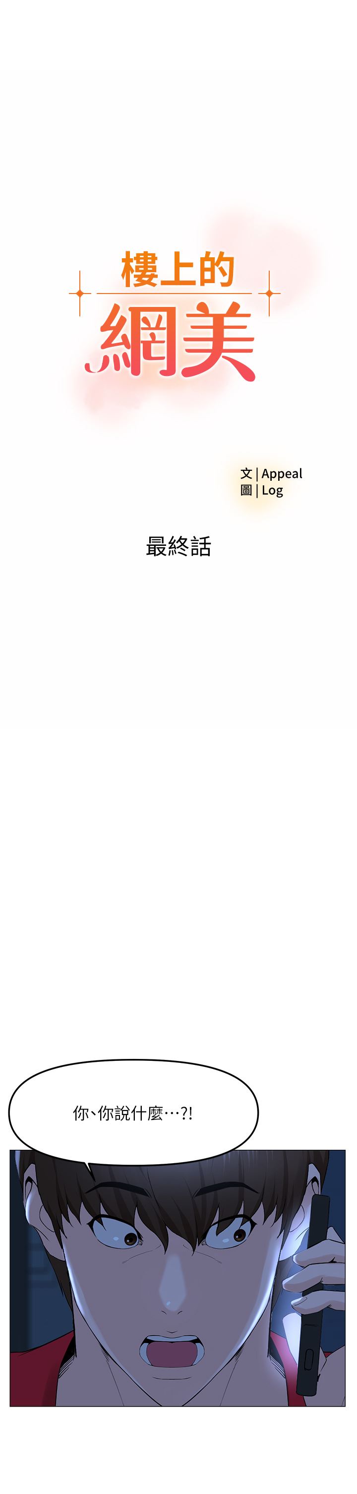 樓上的網美第77話-最終話-我心目中永遠的網美
