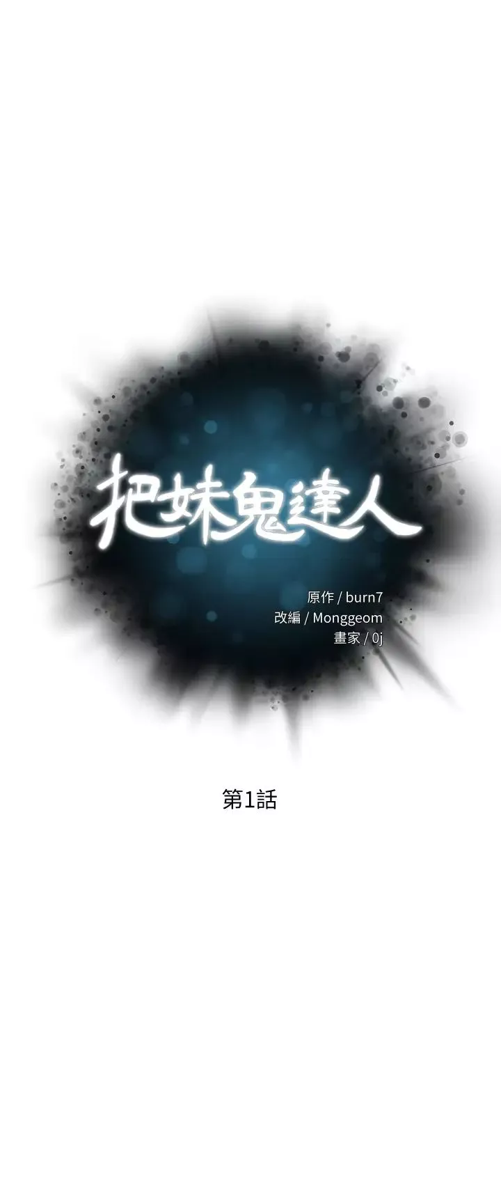 把妹鬼达人-第1话-色鬼授予的爱爱超能力 - 图片 3