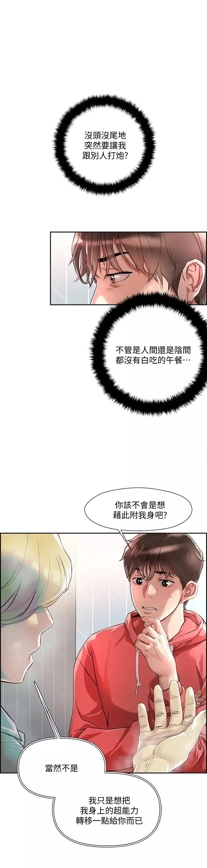 把妹鬼达人-第1话-色鬼授予的爱爱超能力 - 图片 24
