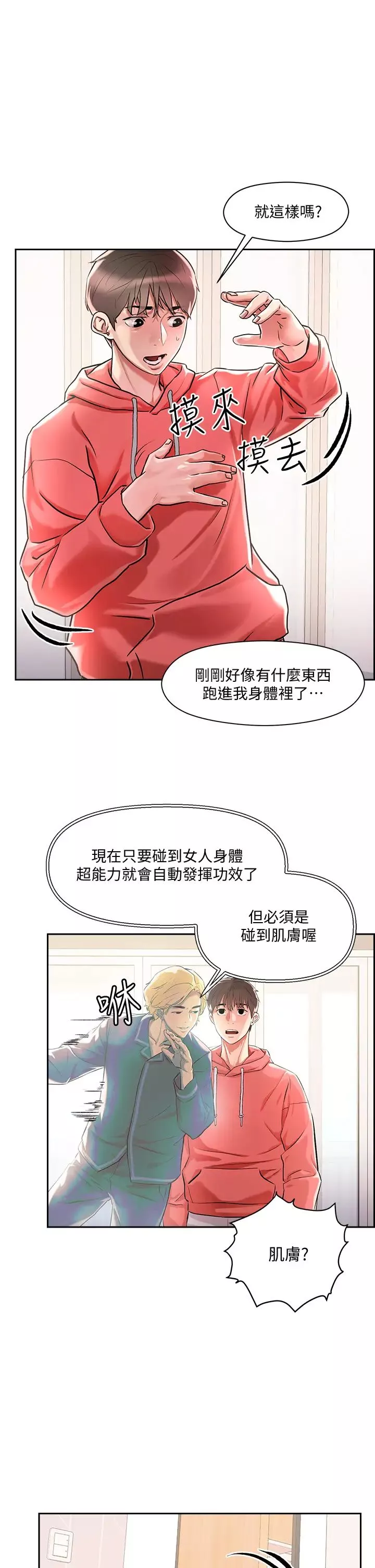 把妹鬼達人第1話-色鬼授予的愛愛超能力