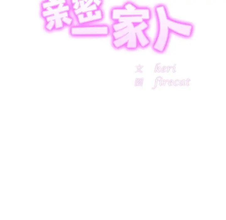 亲密一家人第18话