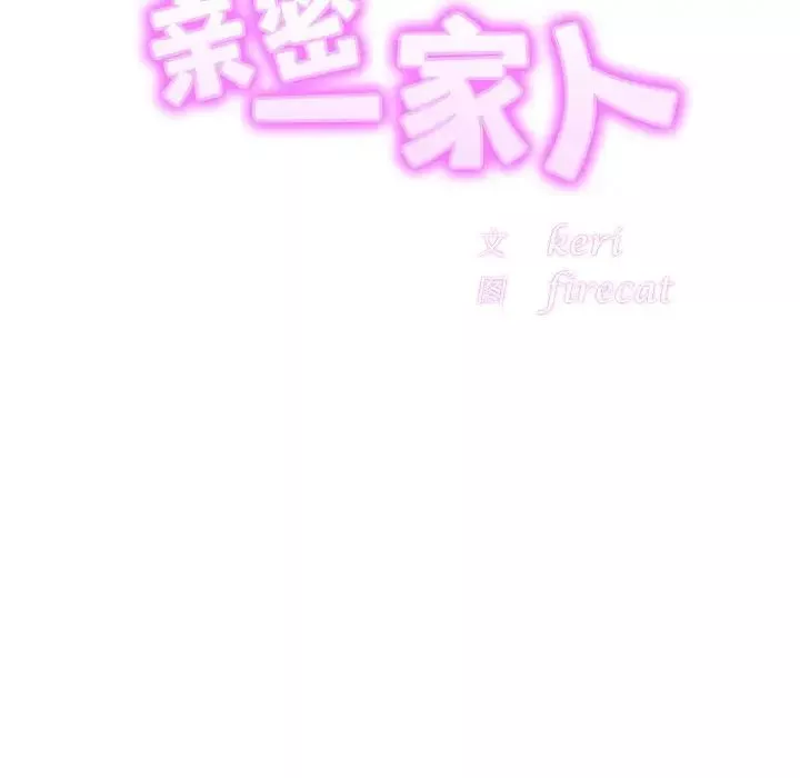亲密一家人第18話
