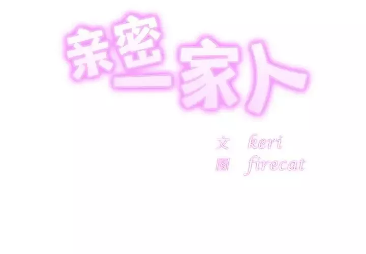 亲密一家人-第19话 - 图片 2