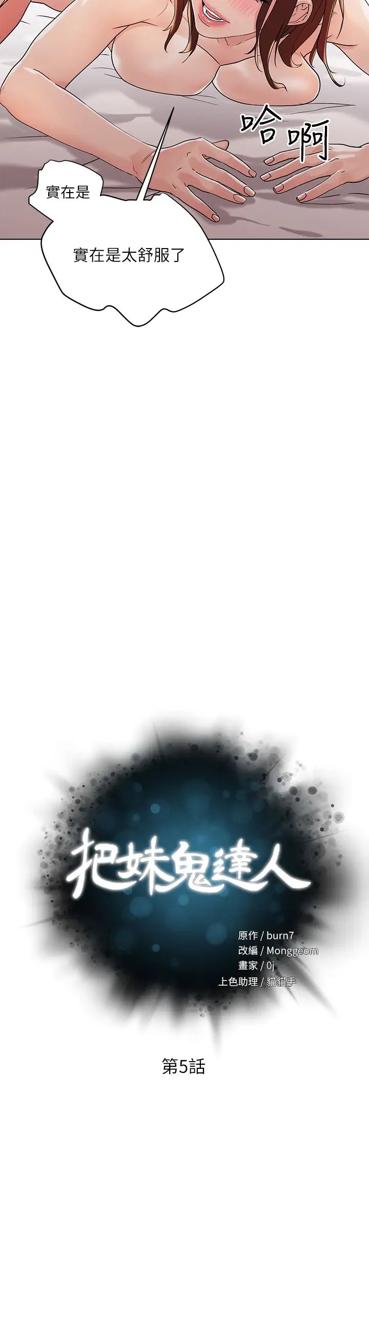 把妹鬼達人第5話-邊偷情邊跟男友講電話