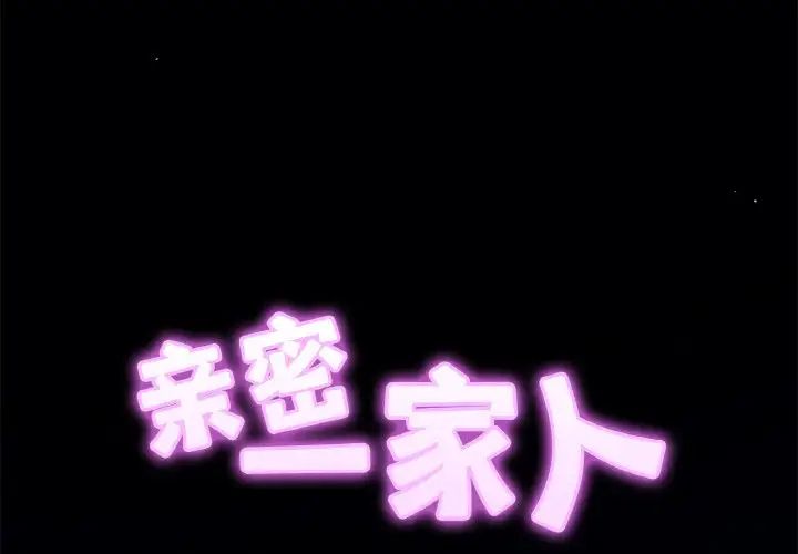 亲密一家人第20话