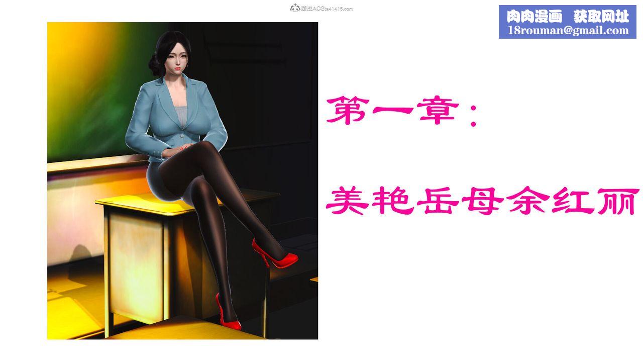 [3D]美艷岳母余红丽第01话
