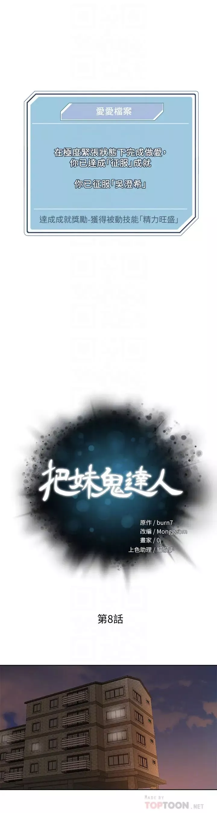 把妹鬼達人第8話-下一個令人垂涎的目標