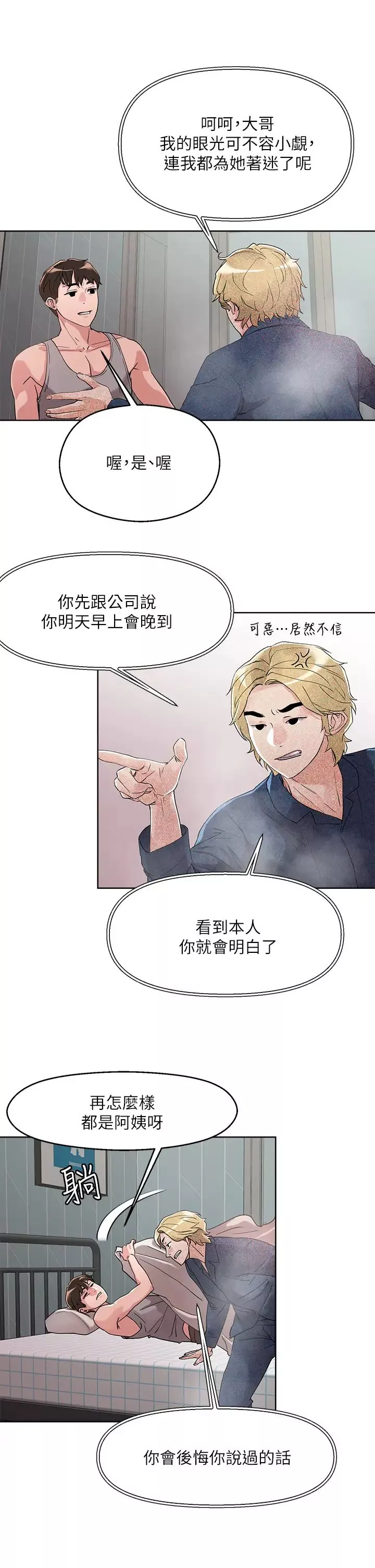 把妹鬼达人-第8话-下一个令人垂涎的目标 - 图片 23