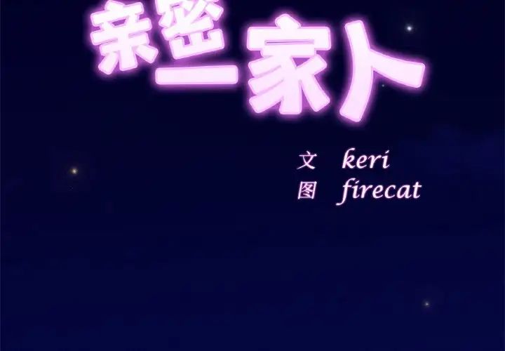 亲密一家人第21话