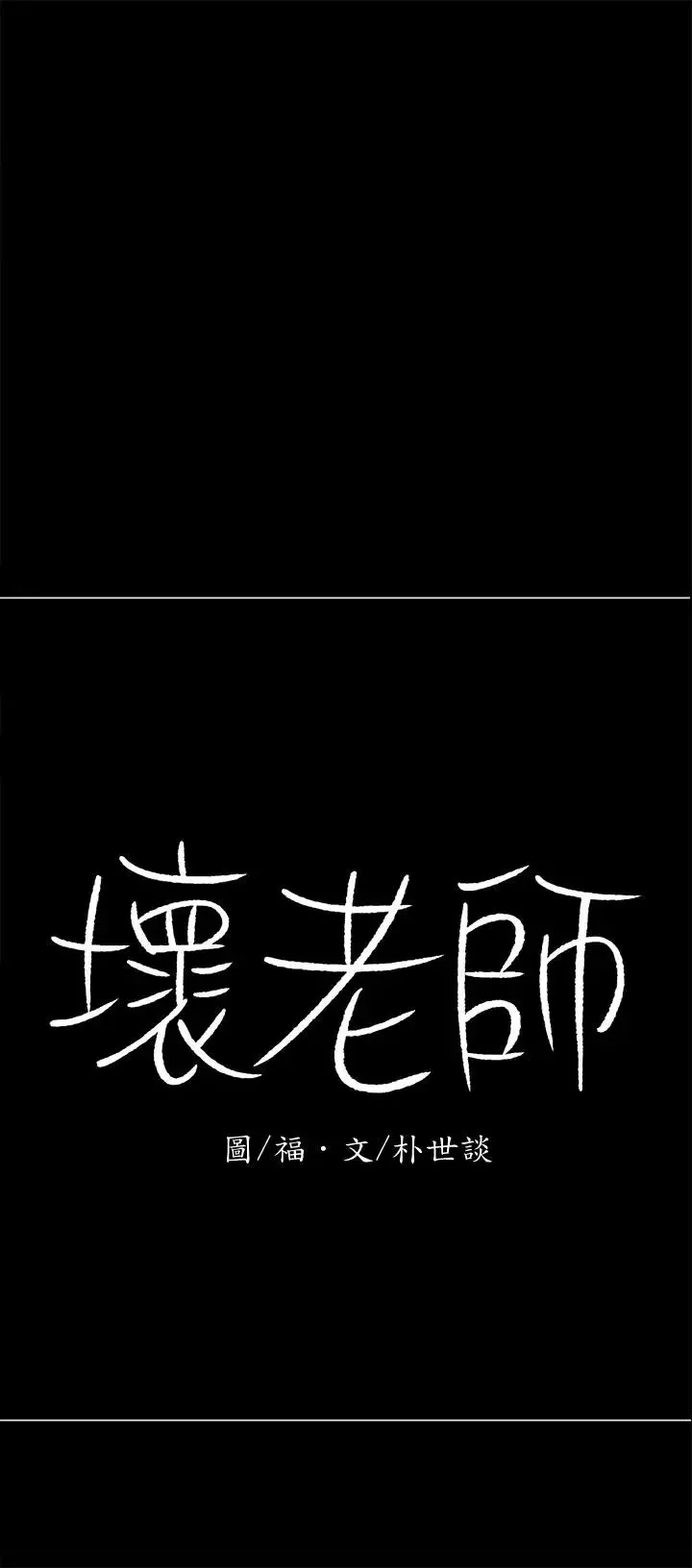 坏老师-第12话-坏人出意外死了 - 图片 11
