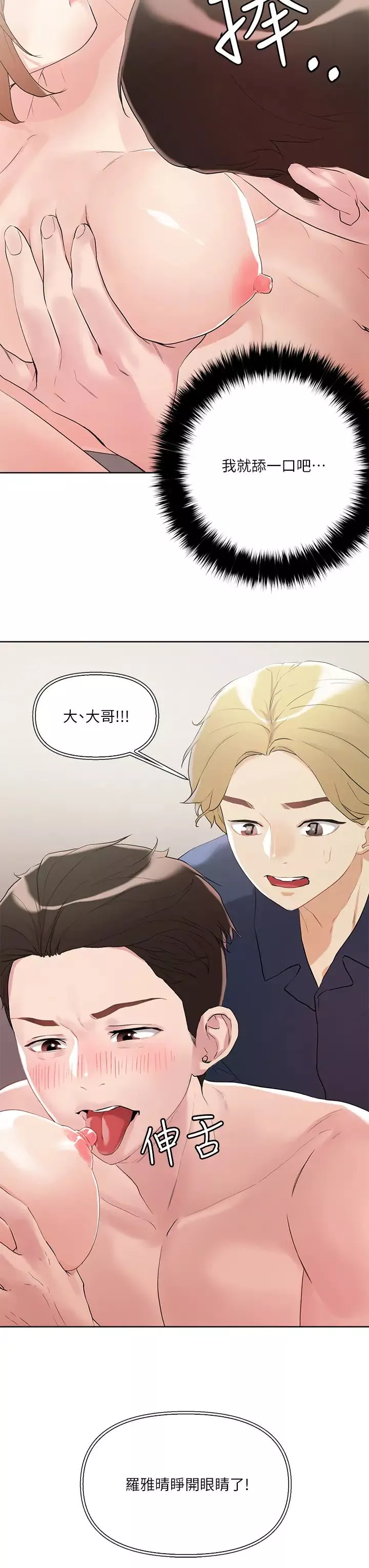 把妹鬼達人第9話-美胸當前，怎麼能不舔?