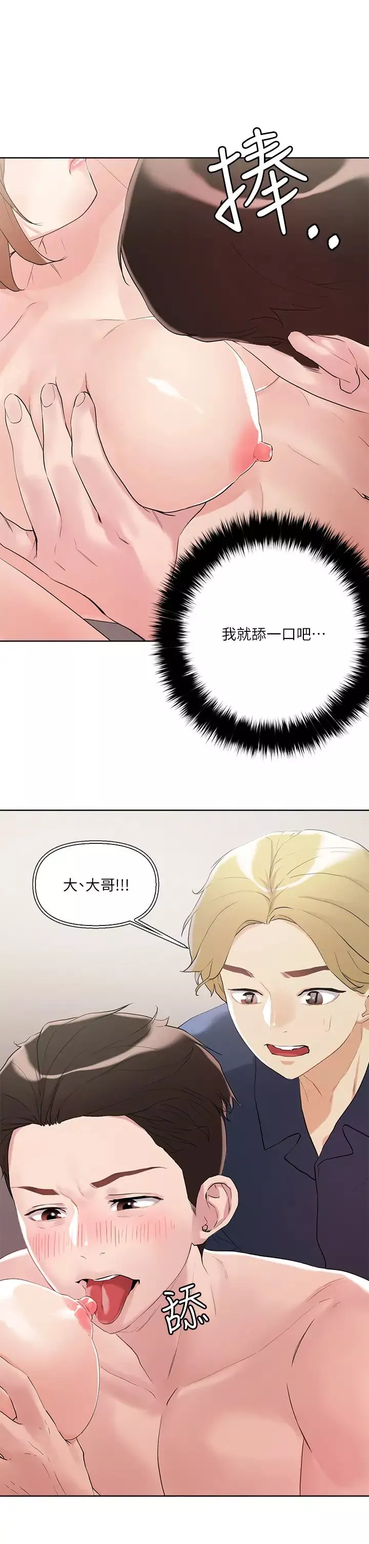 把妹鬼达人-第10话-课长，我要让你欲仙欲死 - 图片 2