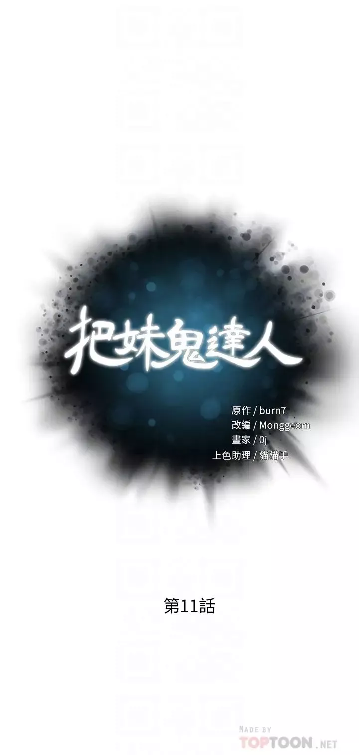 把妹鬼达人-第11话-请用老二磨蹭我的乳头 - 图片 4